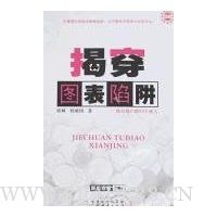 揭穿图表陷阱