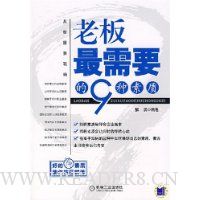 老板最需要的9种素质