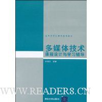 多媒体技术课程设计与学习辅导