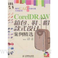 CoreIDRAW箱包鞋帽款式设计案例精选(含光盘)