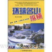 环球名山纵横