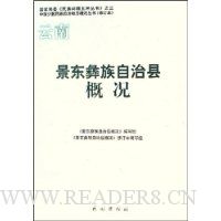 云南景东彝族自治县概况