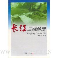 长江三峡地理