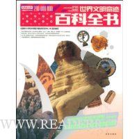 世界文明奇迹百科全书