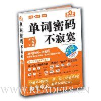 单词密码不寂寞(超值豪华版)(朗读MP3)