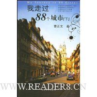 我走过88个城市(下)