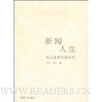 新闻人生—名记者清华演讲选