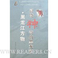 富饶神奇的黑龙江:黑龙江方物