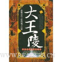 大王陵:探秘帝后王侯的地下宫殿