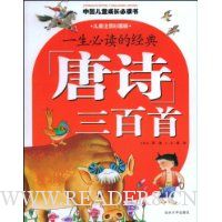 一生必读的经典:唐诗三百首