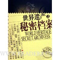 世界遗产之秘密档案