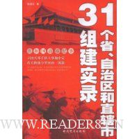 31个省、自治区和直辖市组建实录