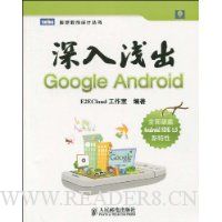 深入浅出Google Android