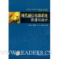 现代通信电源系统原理与设计