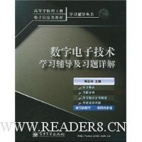 数字电子技术学习辅导及习题详解