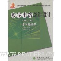 数字电路逻辑设计学习指导书(第2版)