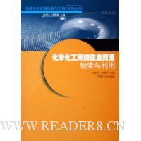 化学化工网络信息资源检索与利用