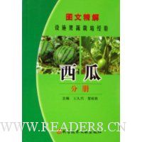 图文精解设施果蔬栽培经验:西瓜分册