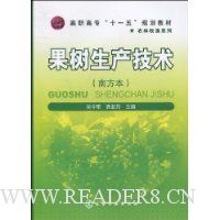 果树生产技术(南方本)