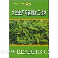 大豆生产与实用加工技术