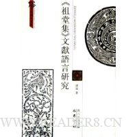 祖堂集文献语言研究