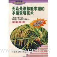无论是谁都能掌握的水稻栽培技术