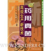药用真菌高效生产新技术