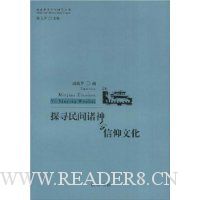 探寻民间诸神与信仰文化