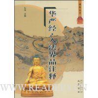 华严经·入法界品注释