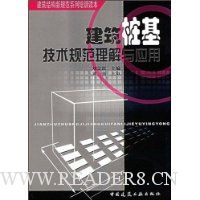 建筑桩基技术规范理解与应用