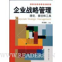企业战略管理理论、要径和工具