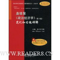 逄锦聚:《政治经济学》(第4版)笔记和习题详解(附赠20元圣才学习卡1张)