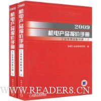 2009机电产品报价手册:工业专用设备分册(上下)