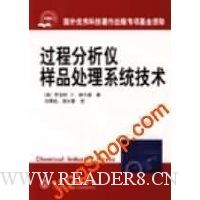 过程分析仪样品处理系统技术