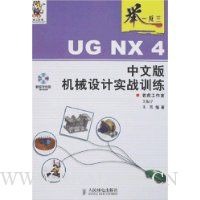 举一反三:UG NX 4中文版机械设计实战训练(附盘)
