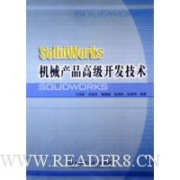 SolidWorks机械产品高级开发技术