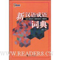 新汉语成语词典(修订版)