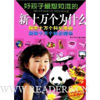 好孩子最想知道的新十万个为什么(精华版)