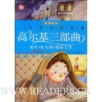 高尔基三部曲:童年·在人间·我的大学(彩图注音版)