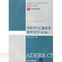 IBM-PC汇编语言程序设计(第2版)