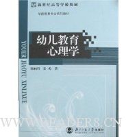 幼儿教育心理学