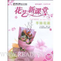 花艺新课堂·手捧花篇(附DVD光盘1张)
