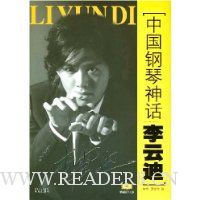 中国钢琴神话李云迪(附光盘)