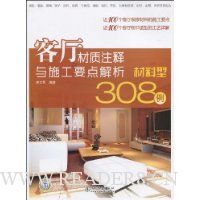 客厅材质注释与施工要点解析:材料型308例