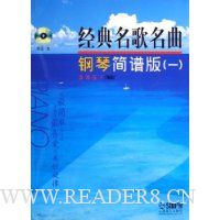经典名歌名曲钢琴简谱版(附光盘1)