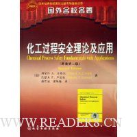 化工过程安全理论及应用(原著第2版)