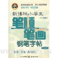 新课标小学生笔顺笔画钢笔字帖(3年级)