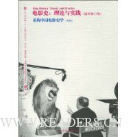 电影史:理论与实践(重构中国电影史学)(插图修订版)