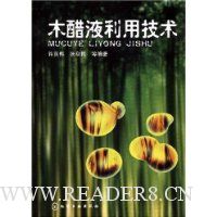 木醋液利用技术