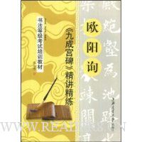 欧阳询《九成宫碑》精讲精练
